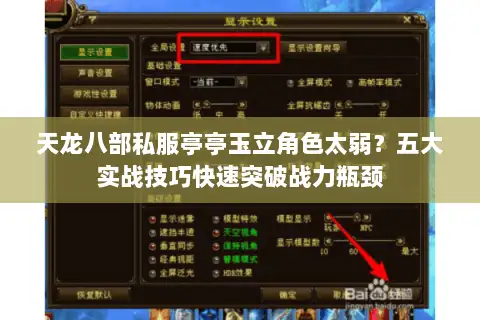天龙八部私服亭亭玉立角色太弱?五大实战技巧快速突破战力瓶颈 天龙八部私服亭亭玉立角色太弱?五大实战技巧快速突破战力瓶颈