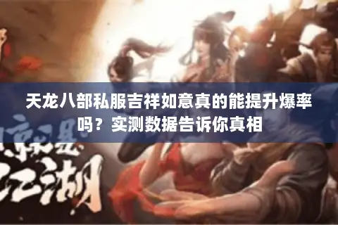 天龙八部私服吉祥如意真的能提升爆率吗？实测数据告诉你真相