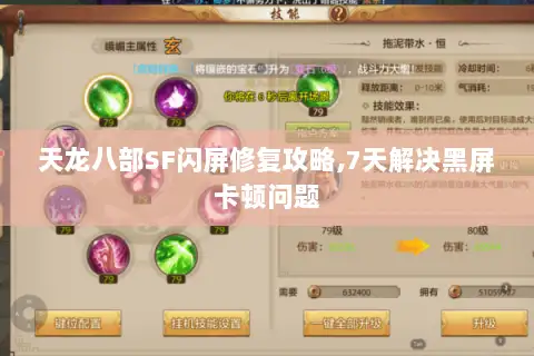 天龙八部SF闪屏修复攻略,7天解决黑屏卡顿问题