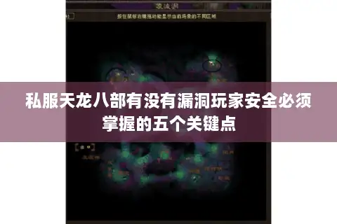 私服天龙八部有没有漏洞玩家安全必须掌握的五个关键点 私服天龙八部有没有漏洞玩家安全必须掌握的五个关键点