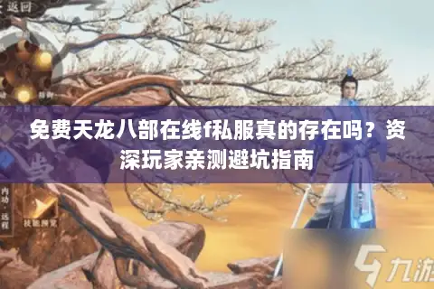 免费天龙八部在线f私服真的存在吗？资深玩家亲测避坑指南