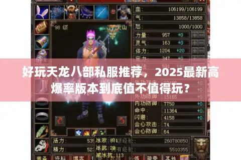 好玩天龙八部私服推荐,2025最新高爆率版本到底值不值得玩? 好玩天龙八部私服推荐,2025最新高爆率版本到底值不值得玩?