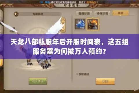 天龙八部私服年后开服时间表,这五组服务器为何被万人预约? 天龙八部私服年后开服时间表,这五组服务器为何被万人预约?