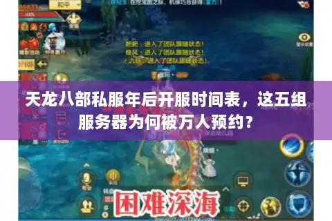 天龙八部私服年后开服时间表,这五组服务器为何被万人预约? 天龙八部私服年后开服时间表,这五组服务器为何被万人预约?