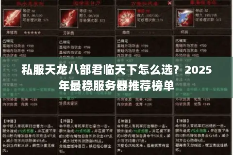 私服天龙八部君临天下怎么选？2025年最稳服务器推荐榜单