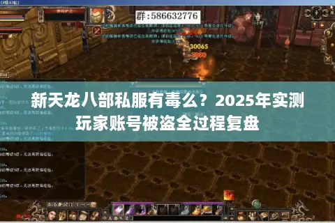 新天龙八部私服有毒么？2025年实测玩家账号被盗全过程复盘