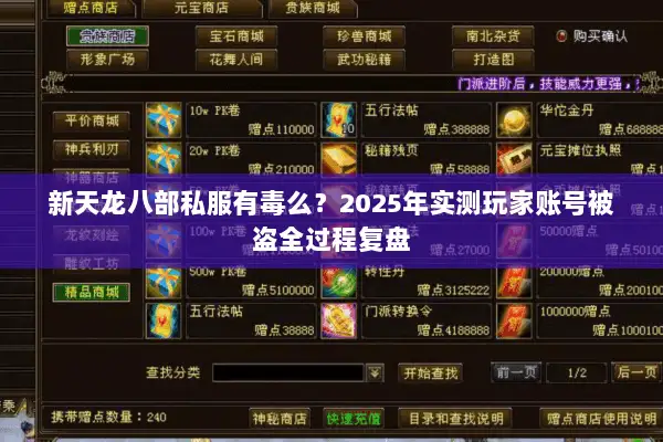 新天龙八部私服有毒么？2025年实测玩家账号被盗全过程复盘