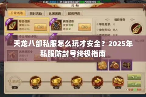天龙八部私服怎么玩才安全？2025年私服防封号终极指南