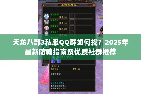 天龙八部3私服QQ群如何找？2025年最新防骗指南及优质社群推荐
