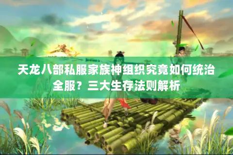 天龙八部私服家族神组织究竟如何统治全服?三大生存法则解析 天龙八部私服家族神组织究竟如何统治全服?三大生存法则解析