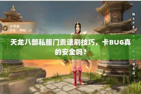 天龙八部私服门贡速刷技巧,卡BUG真的安全吗? 天龙八部私服门贡速刷技巧,卡BUG真的安全吗?