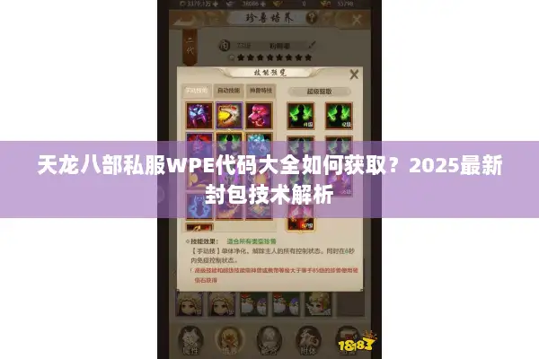 天龙八部私服WPE代码大全如何获取?2025最新封包技术解析 天龙八部私服WPE代码大全如何获取?2025最新封包技术解析