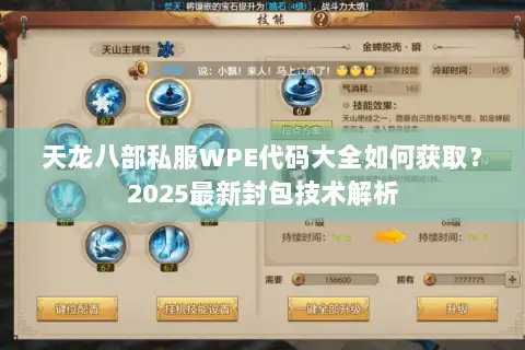 天龙八部私服WPE代码大全如何获取?2025最新封包技术解析 天龙八部私服WPE代码大全如何获取?2025最新封包技术解析