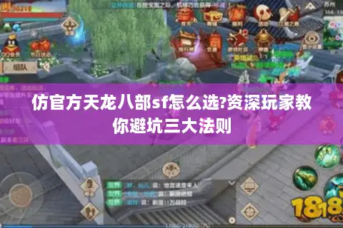 仿官方天龙八部sf怎么选?资深玩家教你避坑三大法则