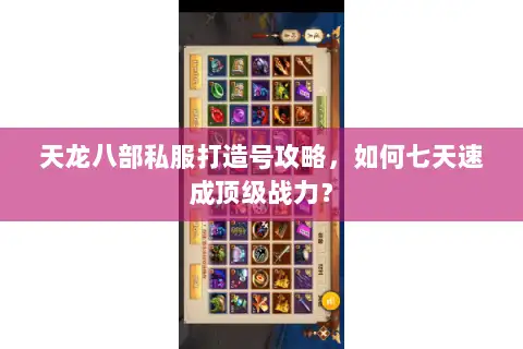 天龙八部私服打造号攻略,如何七天速成顶级战力? 天龙八部私服打造号攻略,如何七天速成顶级战力?