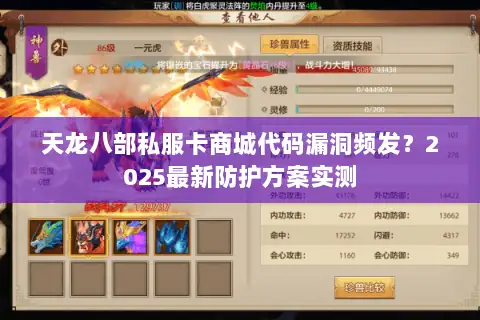 天龙八部私服卡商城代码漏洞频发？2025最新防护方案实测