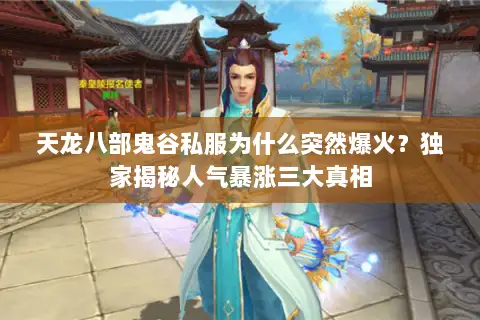 天龙八部鬼谷私服为什么突然爆火？独家揭秘人气暴涨三大真相