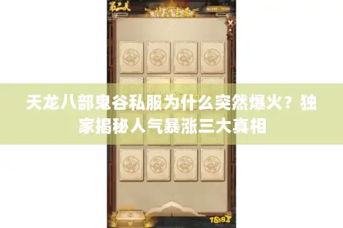天龙八部鬼谷私服为什么突然爆火？独家揭秘人气暴涨三大真相