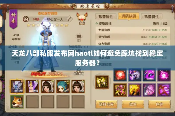天龙八部私服发布网haotl如何避免踩坑找到稳定服务器? 天龙八部私服发布网haotl如何避免踩坑找到稳定服务器?