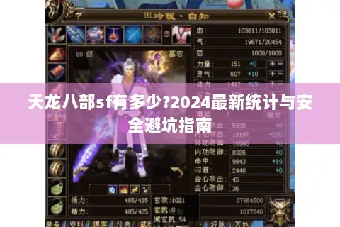 天龙八部sf有多少?2024最新统计与安全避坑指南