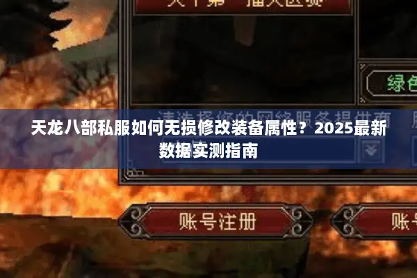 天龙八部私服如何无损修改装备属性？2025最新数据实测指南