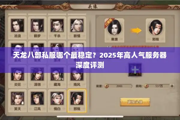 天龙八部私服哪个最稳定？2025年高人气服务器深度评测