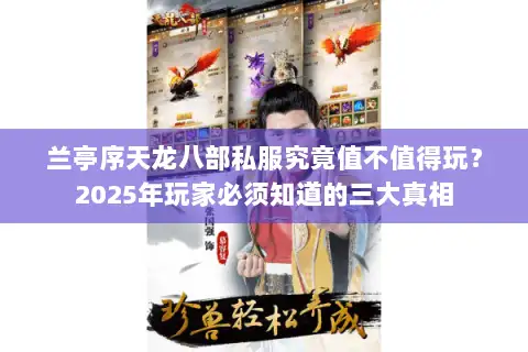 兰亭序天龙八部私服究竟值不值得玩？2025年玩家必须知道的三大真相