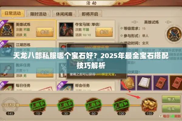 天龙八部私服哪个宝石好？2025年最全宝石搭配技巧解析