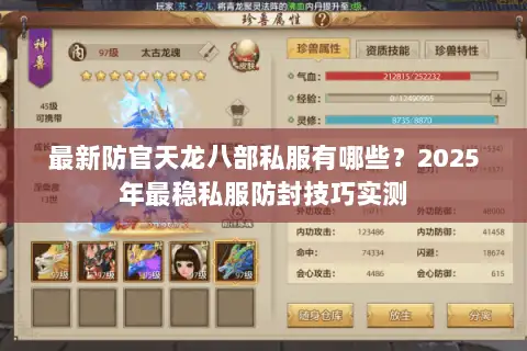 最新防官天龙八部私服有哪些？2025年最稳私服防封技巧实测