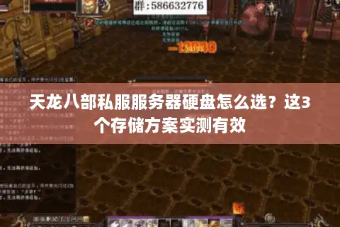 天龙八部私服服务器硬盘怎么选？这3个存储方案实测有效