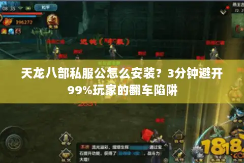 天龙八部私服公怎么安装?3分钟避开99%玩家的翻车陷阱 天龙八部私服公怎么安装?3分钟避开99%玩家的翻车陷阱