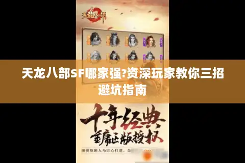 天龙八部SF哪家强?资深玩家教你三招避坑指南
