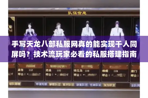 手写天龙八部私服网真的能实现千人同屏吗?技术流玩家必看的私服搭建指南 手写天龙八部私服网真的能实现千人同屏吗?技术流玩家必看的私服搭建指南