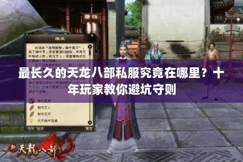 最长久的天龙八部私服究竟在哪里？十年玩家教你避坑守则