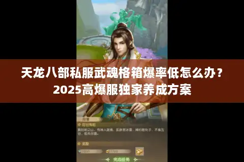 天龙八部私服武魂格箱爆率低怎么办？2025高爆服独家养成方案