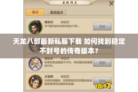 天龙八部最新私服下载 如何找到稳定不封号的传奇版本? 天龙八部最新私服下载 如何找到稳定不封号的传奇版本?