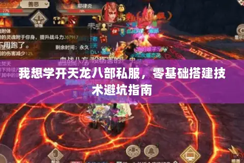 我想学开天龙八部私服，零基础搭建技术避坑指南