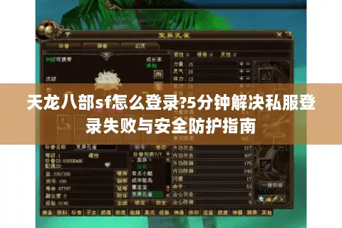 天龙八部sf怎么登录?5分钟解决私服登录失败与安全防护指南