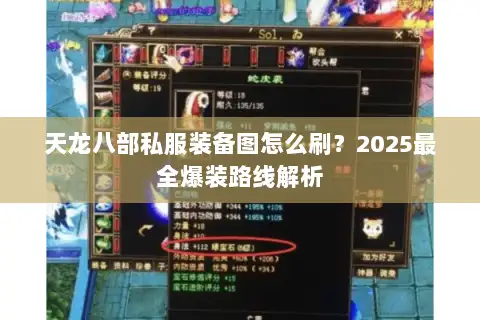 天龙八部私服装备图怎么刷?2025最全爆装路线解析 天龙八部私服装备图怎么刷?2025最全爆装路线解析
