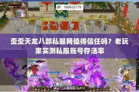 歪歪天龙八部私服网值得信任吗？老玩家实测私服账号存活率