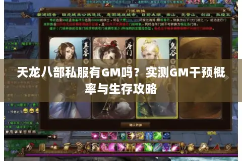 天龙八部私服有GM吗?实测GM干预概率与生存攻略 天龙八部私服有GM吗?实测GM干预概率与生存攻略
