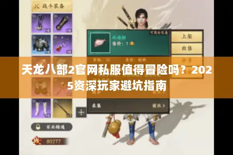 天龙八部2官网私服值得冒险吗?2025资深玩家避坑指南 天龙八部2官网私服值得冒险吗?2025资深玩家避坑指南