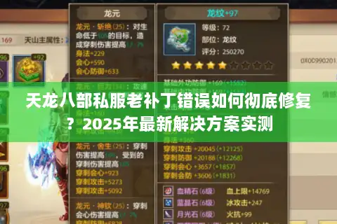天龙八部私服老补丁错误如何彻底修复?2025年最新解决方案实测 天龙八部私服老补丁错误如何彻底修复?2025年最新解决方案实测