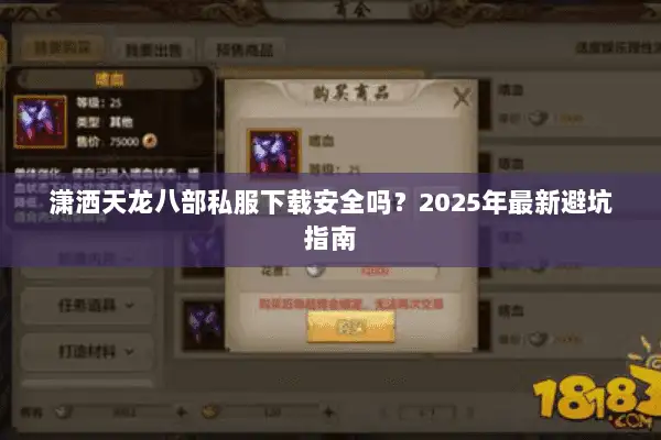 潇洒天龙八部私服下载安全吗？2025年最新避坑指南