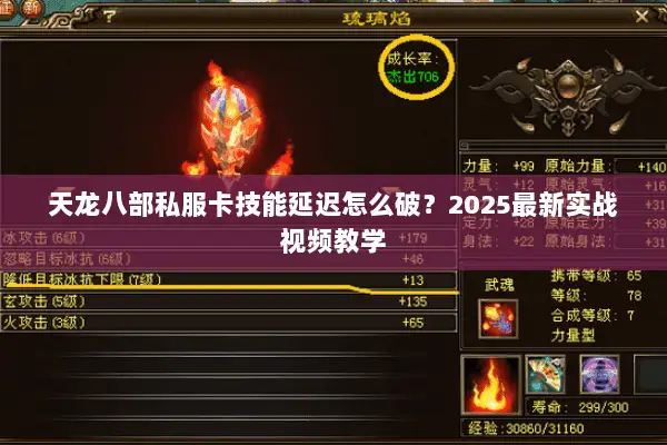天龙八部私服卡技能延迟怎么破？2025最新实战视频教学