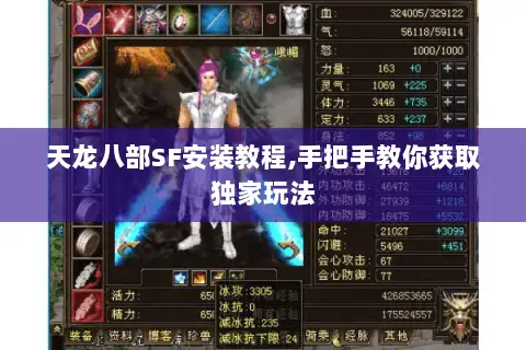 天龙八部SF安装教程,手把手教你获取独家玩法 天龙八部SF安装教程,手把手教你获取独家玩法
