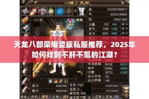 天龙八部荣耀竖版私服推荐，2025年如何找到不肝不氪的江湖？