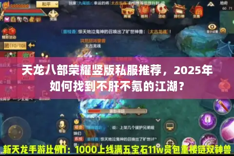 天龙八部荣耀竖版私服推荐，2025年如何找到不肝不氪的江湖？