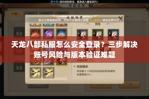 天龙八部私服怎么安全登录?三步解决账号风险与版本验证难题 天龙八部私服怎么安全登录?三步解决账号风险与版本验证难题