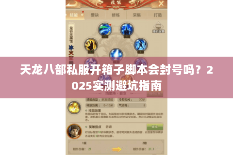 天龙八部私服开箱子脚本会封号吗?2025实测避坑指南 天龙八部私服开箱子脚本会封号吗?2025实测避坑指南